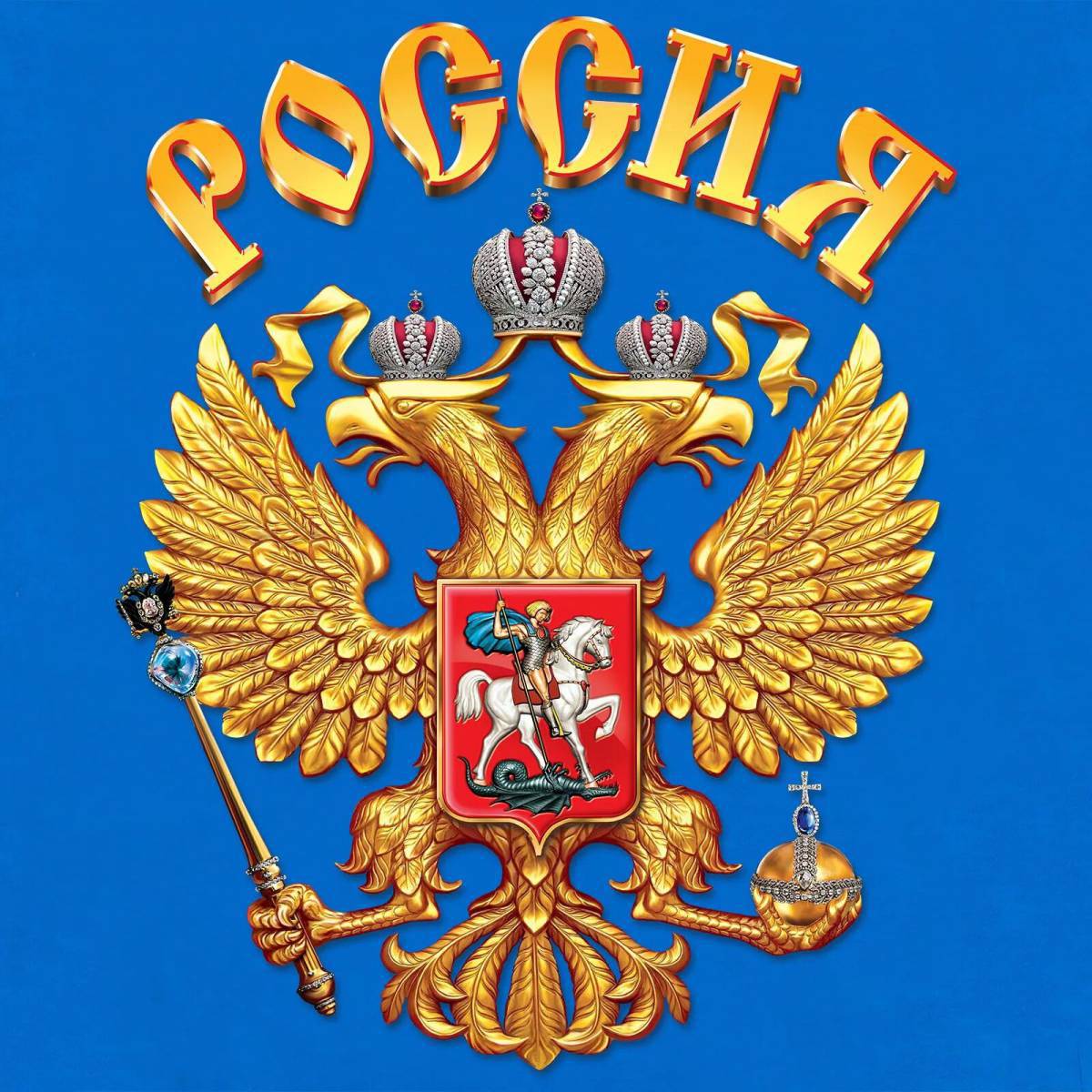 Флаг и герб россии #20