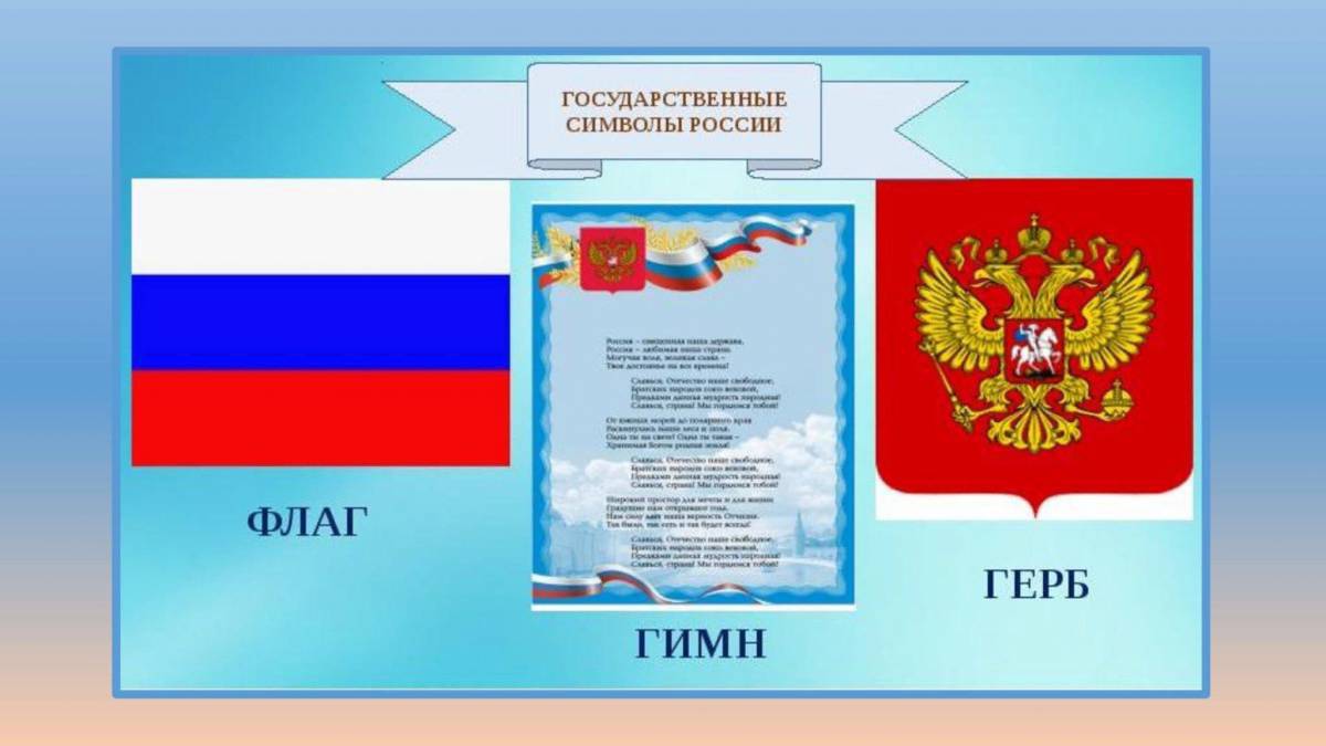 Флаг и герб россии #22