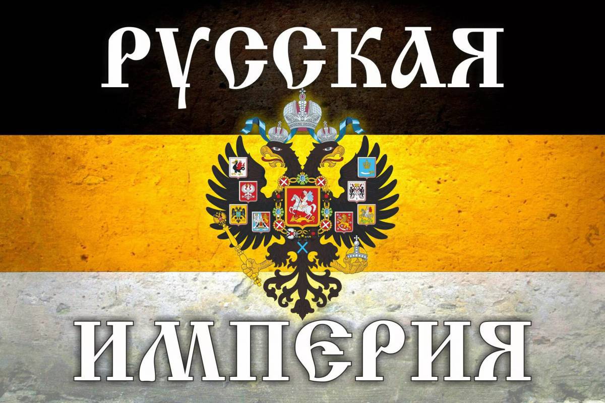Флаг российской империи #17