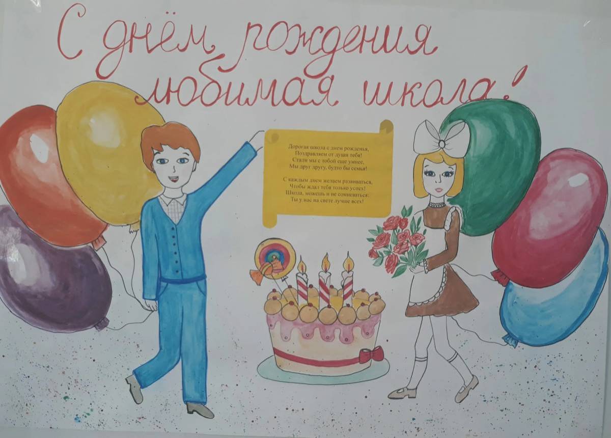 Плакат юбилей школы