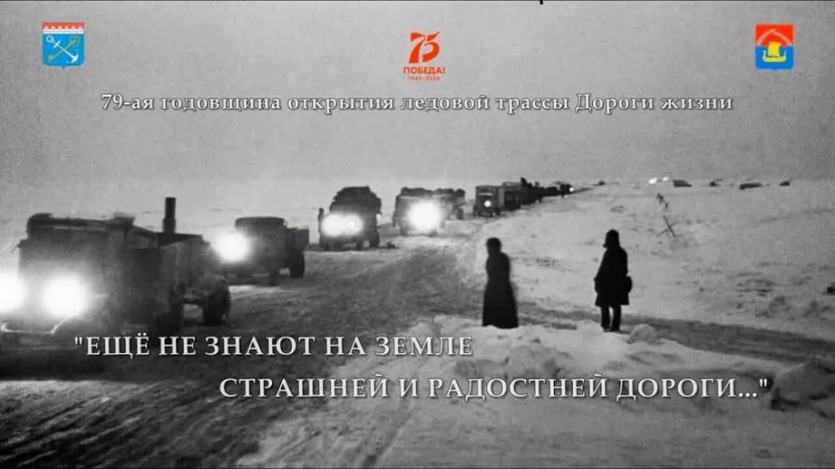 Дорога жизни блокадного ленинграда #8