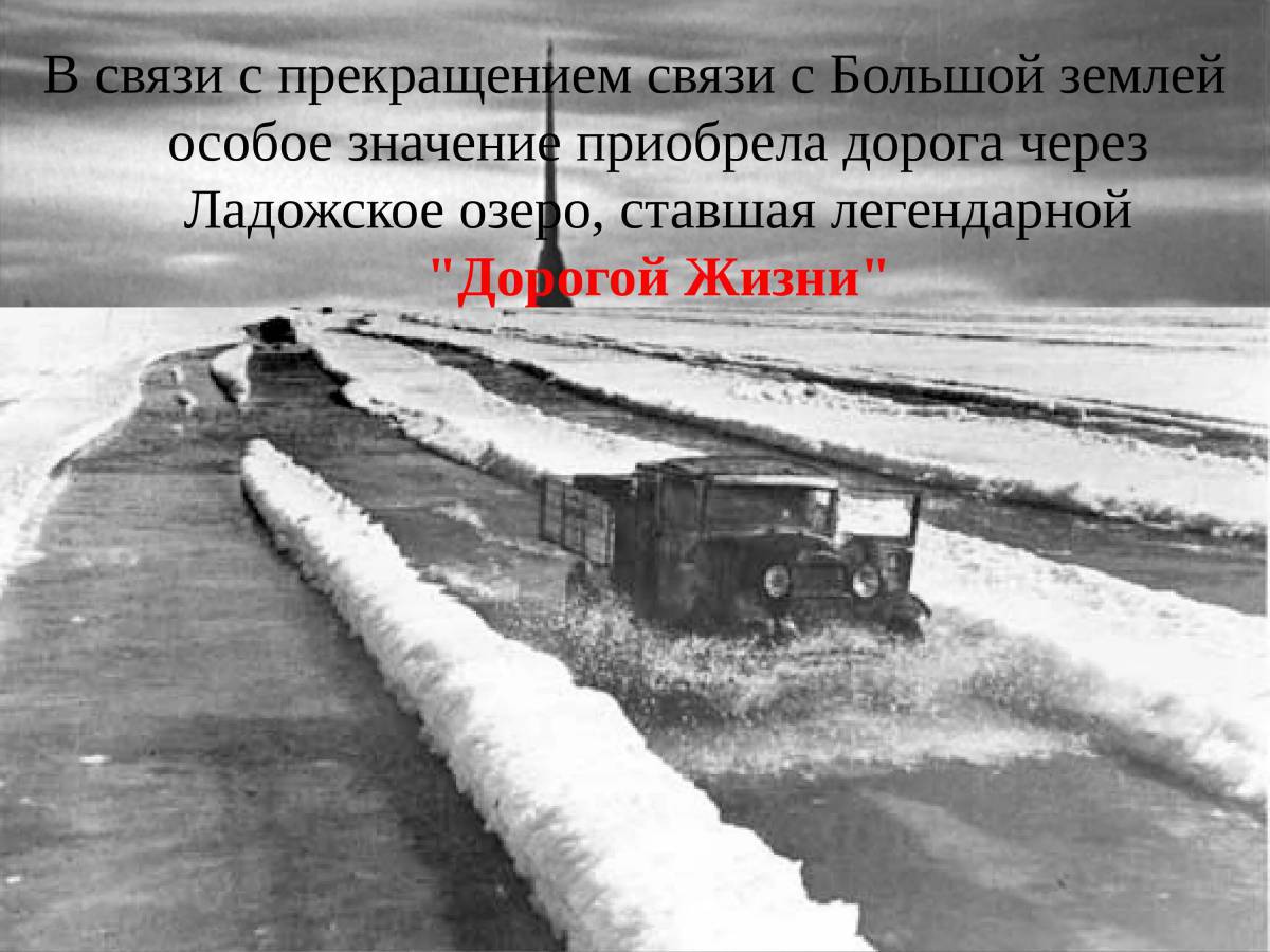 Дорога жизни блокадного ленинграда #10