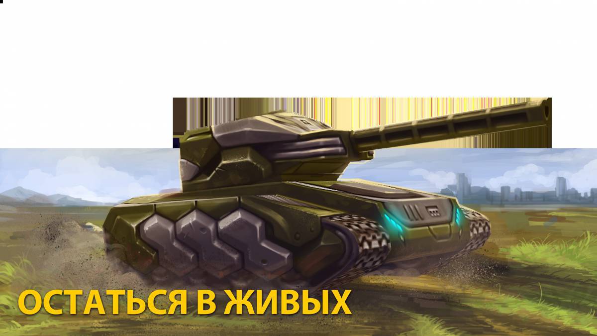 Живые танки #13