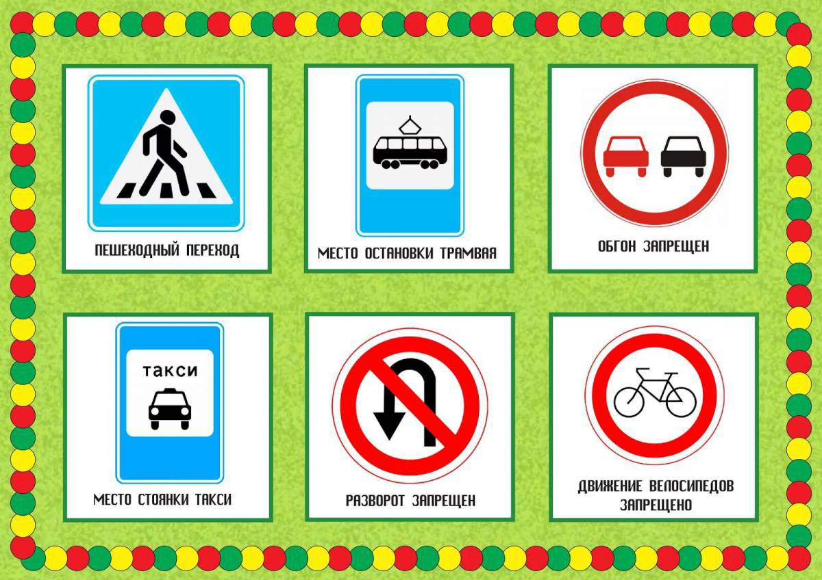 Знаки дорожного движения для детей #8