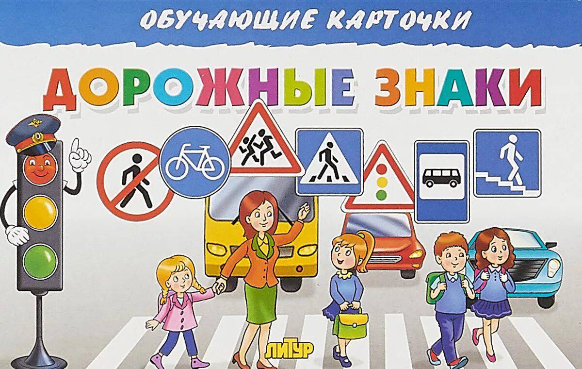 Знаки дорожного движения для детей #9