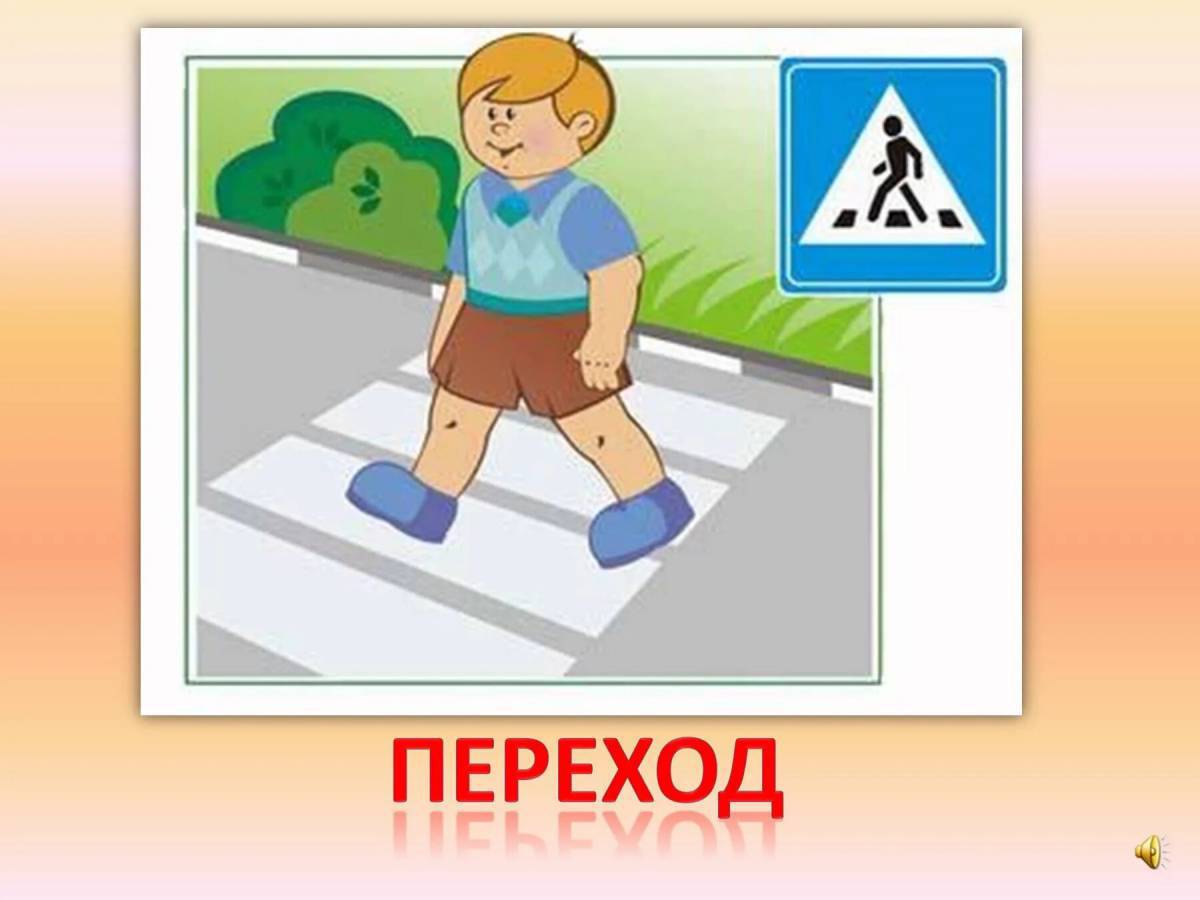 Пешеходный переход для детей #1
