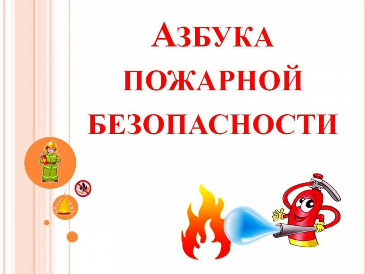 Пожарная безопасность для детей в детском саду #31