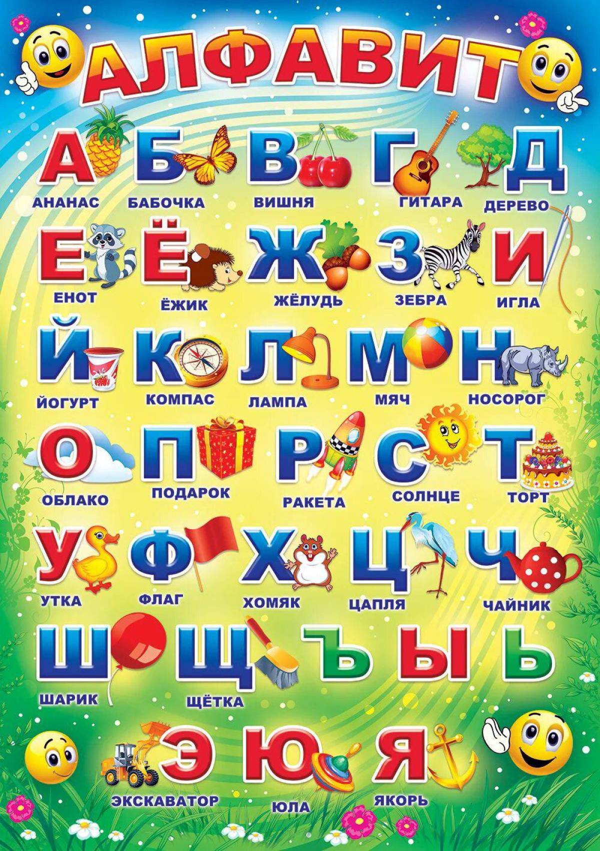 Алфавит русский по порядку #24