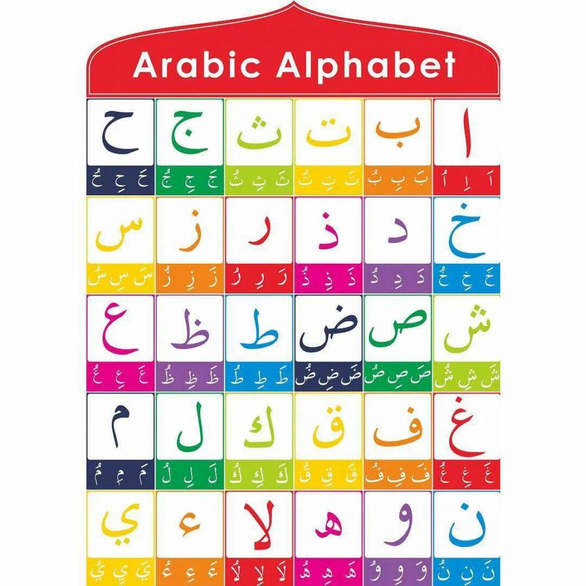 Арабский алфавит #14