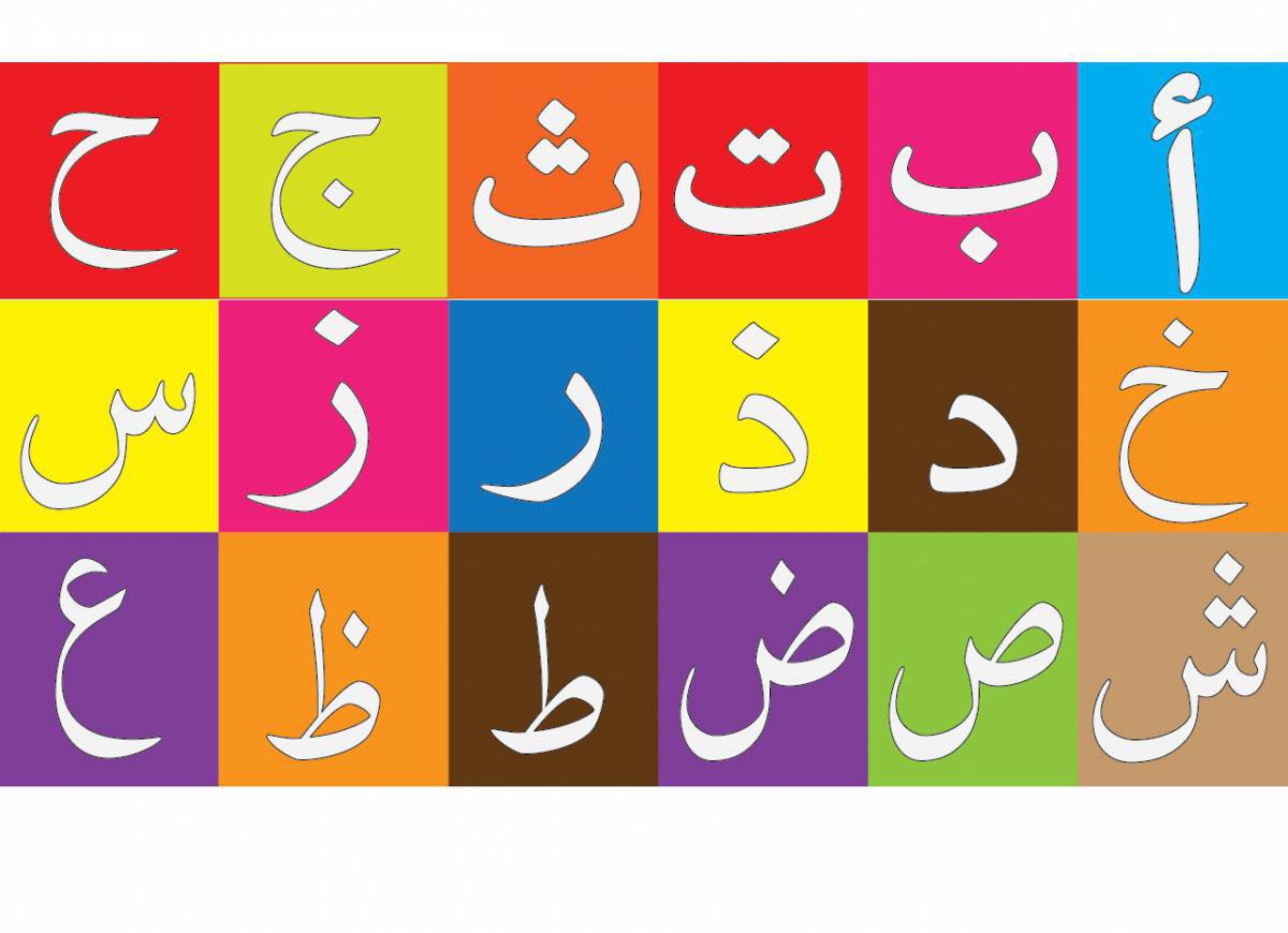 Арабский алфавит #24