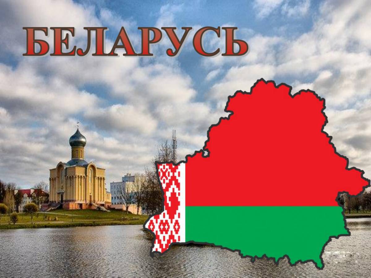 Беларусь для детей #23
