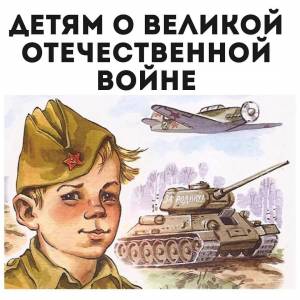 Раскраска великая отечественная война для детей #36 #233278