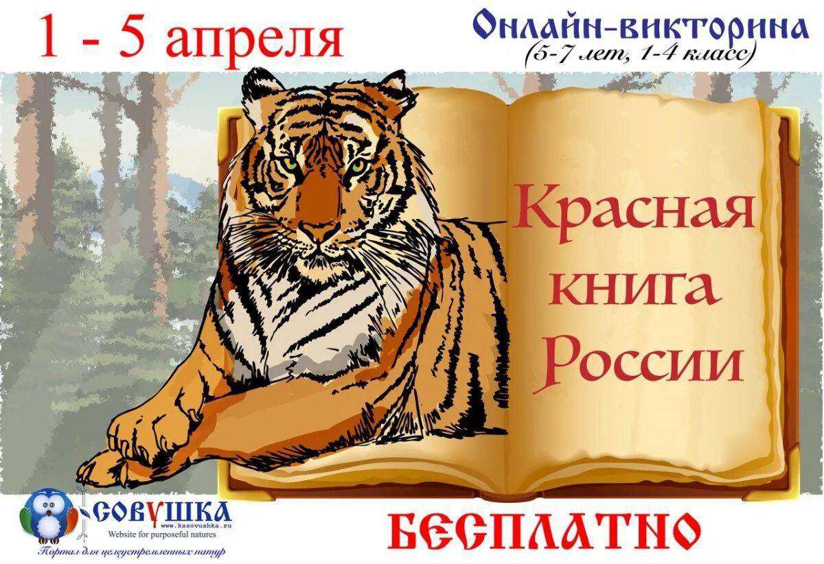 Животные красной книги россии для детей #16