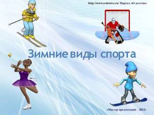 Раскраска зимние виды спорта для детского сада #1 #315775