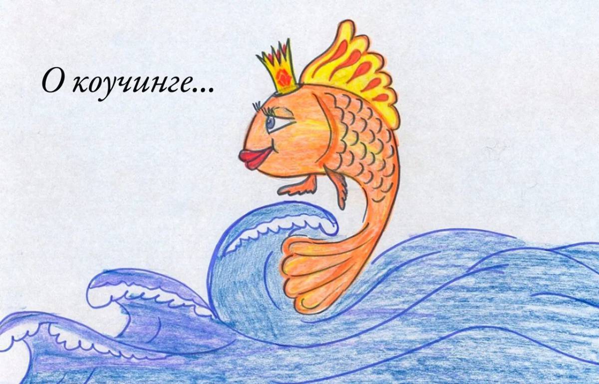 Иллюстрация к сказке о рыбаке и рыбке #28