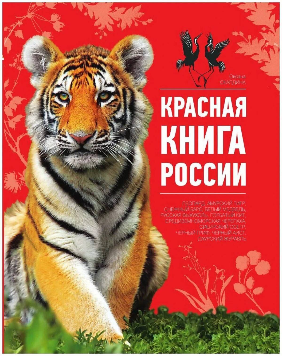 Красная книга россии животные и растения #1