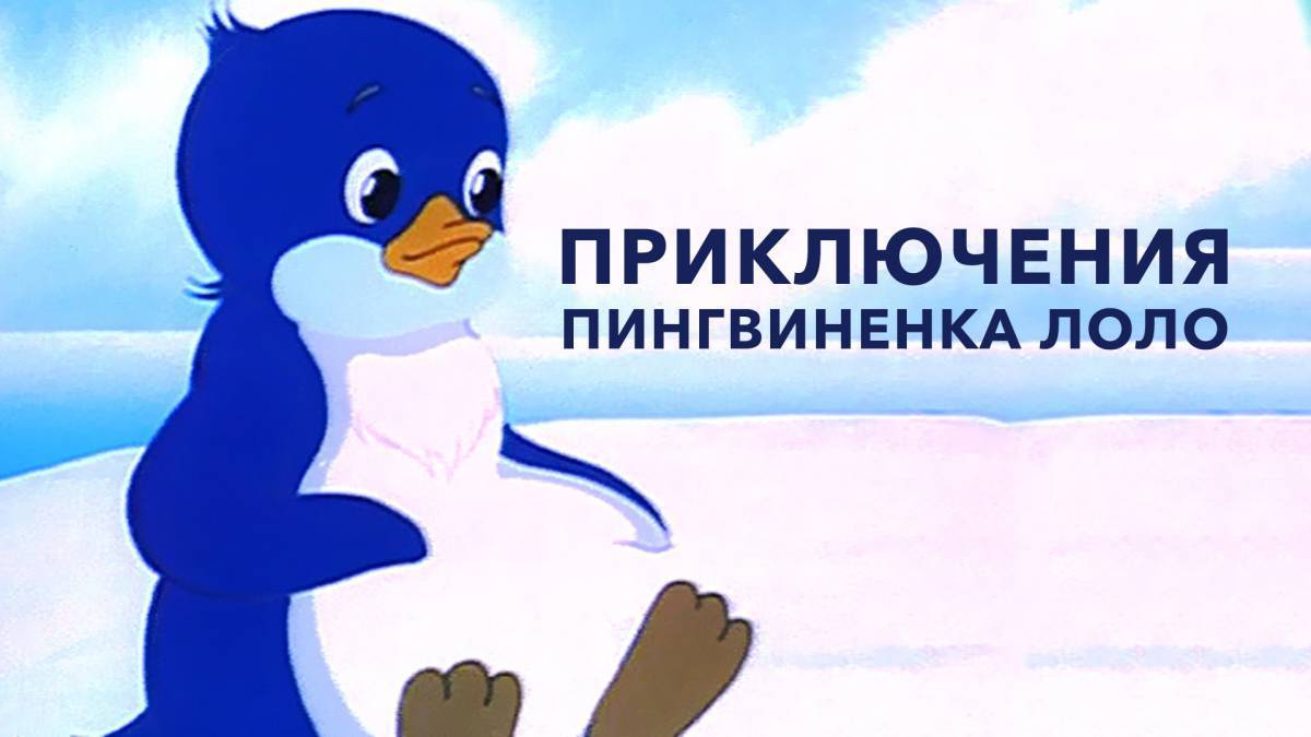 Пингвиненок лоло