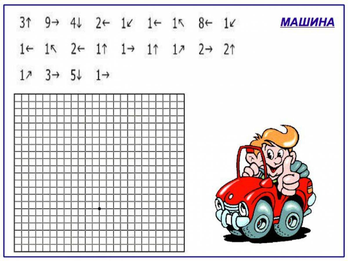 графический диктант по клеточкам машина