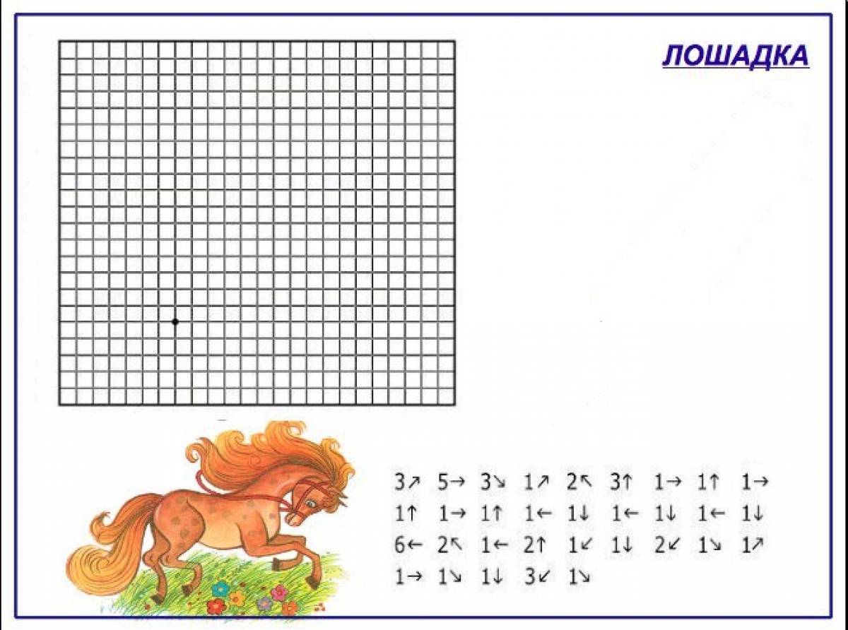 Графический диктант лошадь по клеточкам для дошкольников