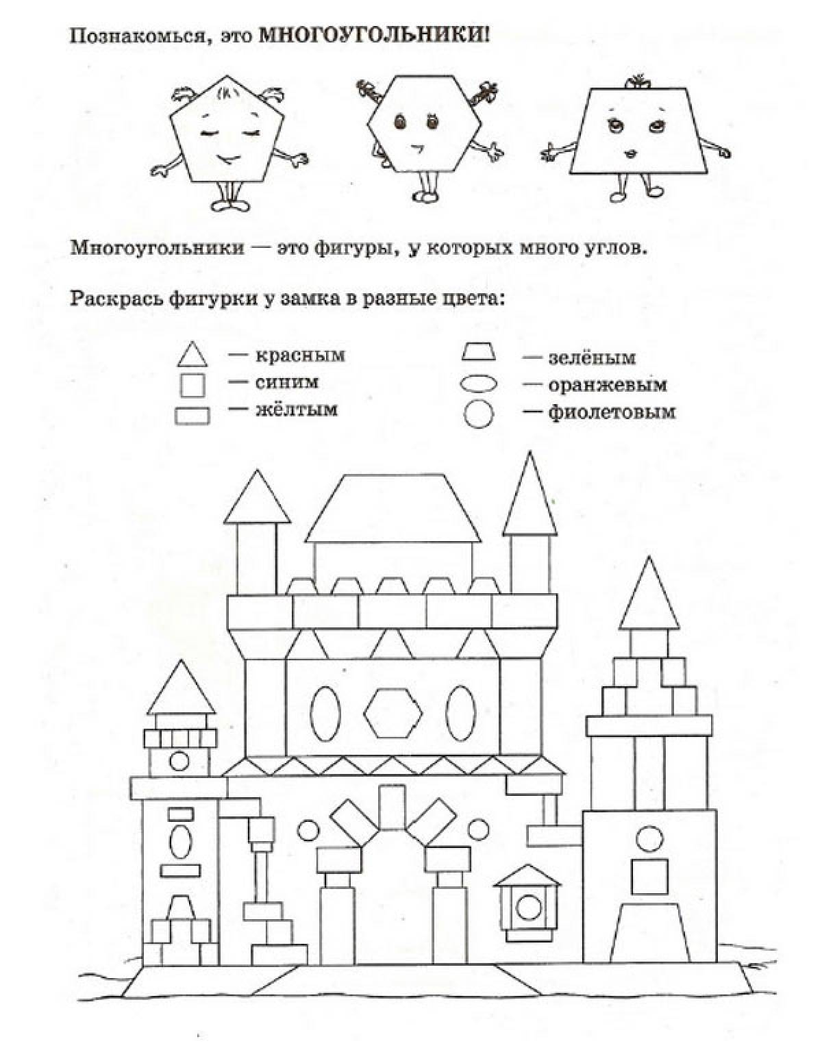 Замок задание. Задания по геом фигурам для дошкольников. Многоугольники задания. Многоугольники задания для детей. Раскраска по геометрическим фигурам для детей.