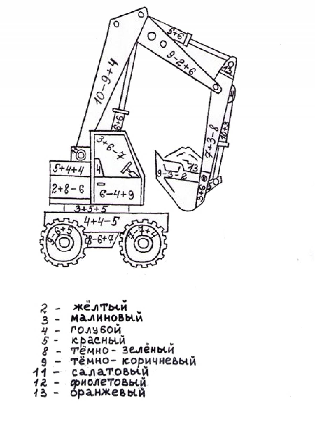Математическая раскраска экскаватор