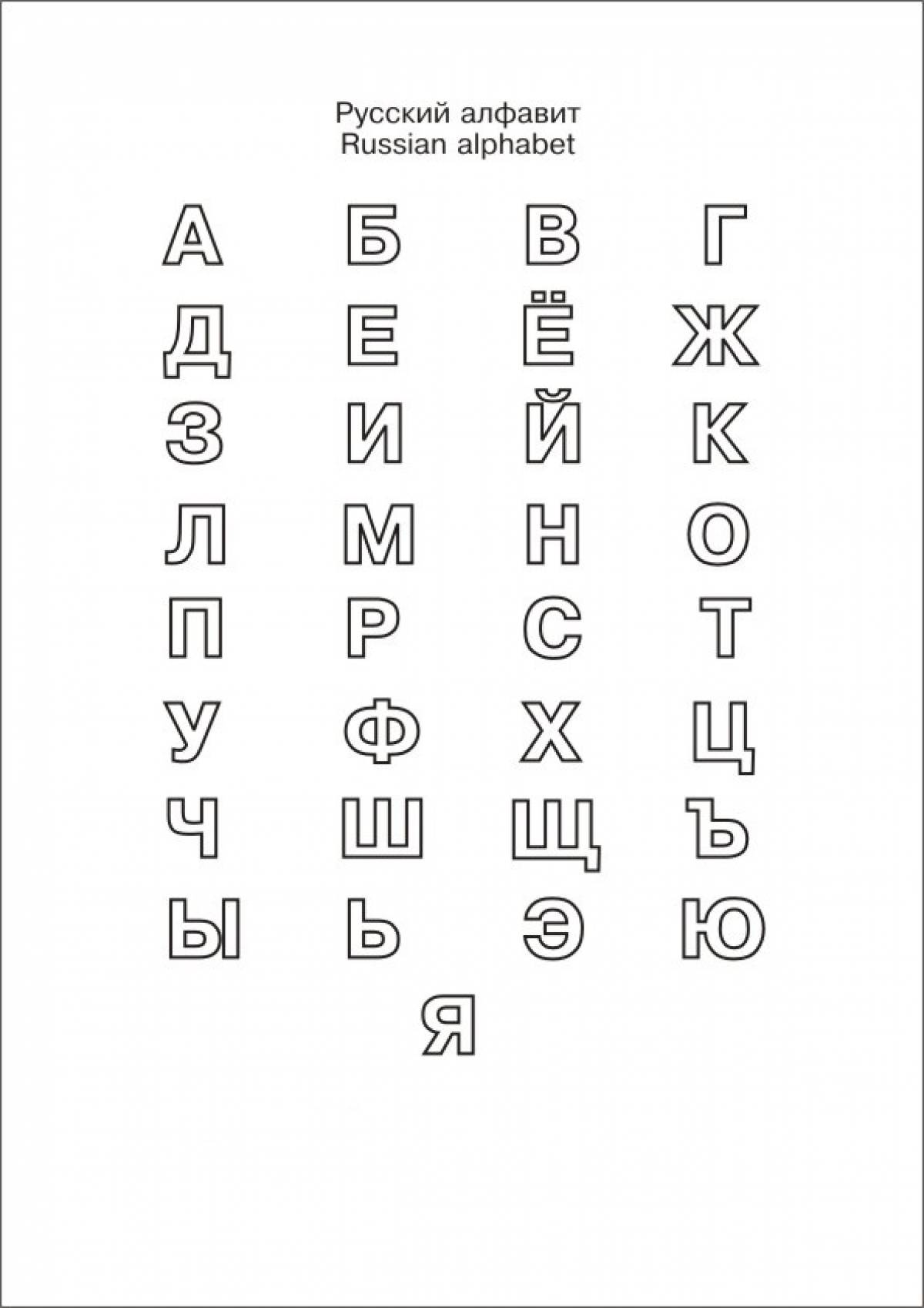 Алфавит русскийрасскраска