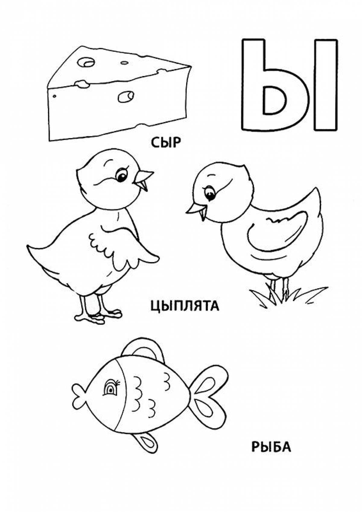 Буква ы для дошкольников. Азбука в картинках раскраска. Буква ы раскраска. Буква ы раскраска для детей.