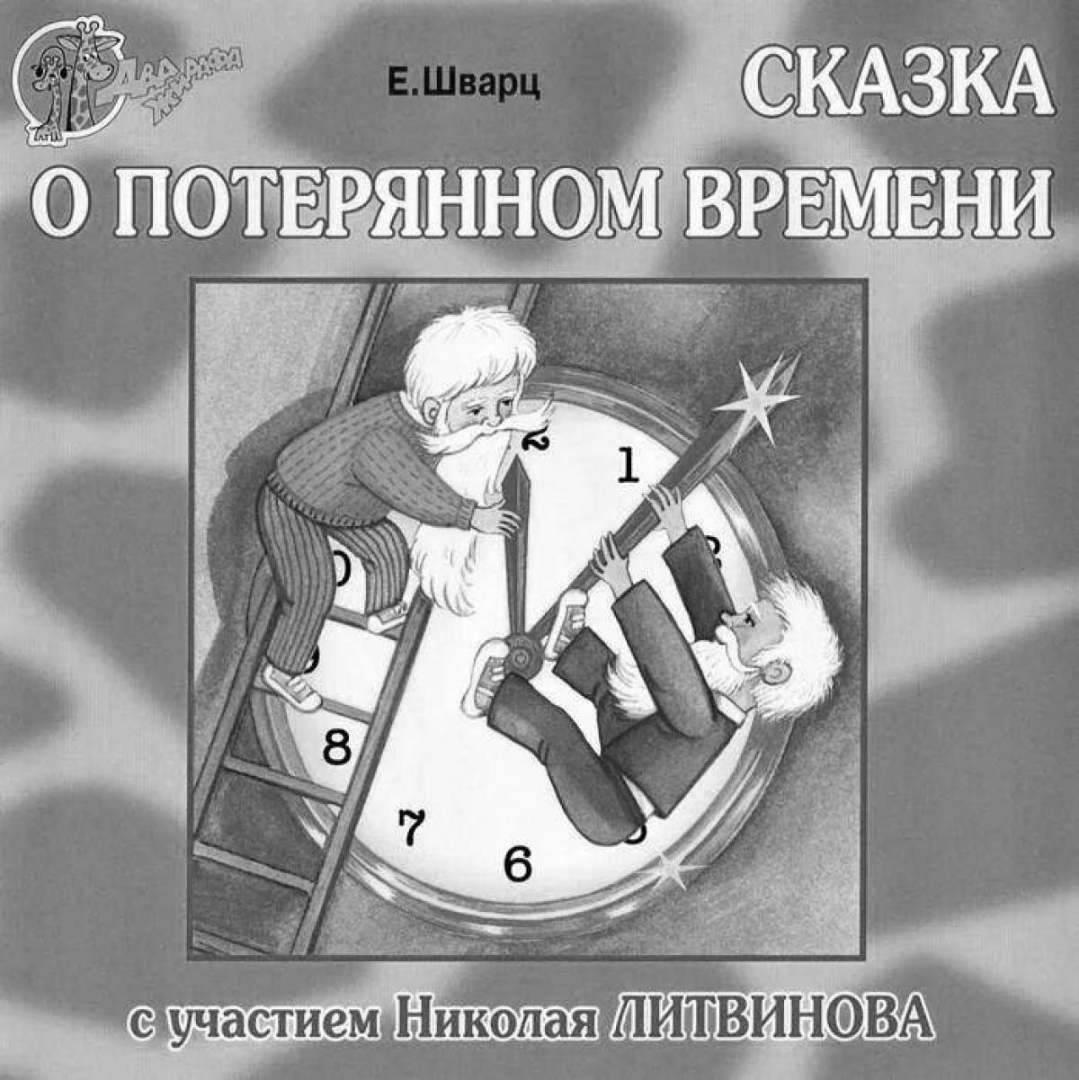 Раскраска Изысканная раскраска к <b>сказке</b> <b>о</b> <b>потерянном</b> <b>времени</b>.