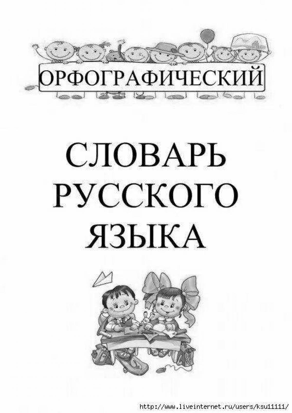 Золотые слова раскраска. Словарь раскраска. Орфографические раскраски. Раскраска словарные слова.