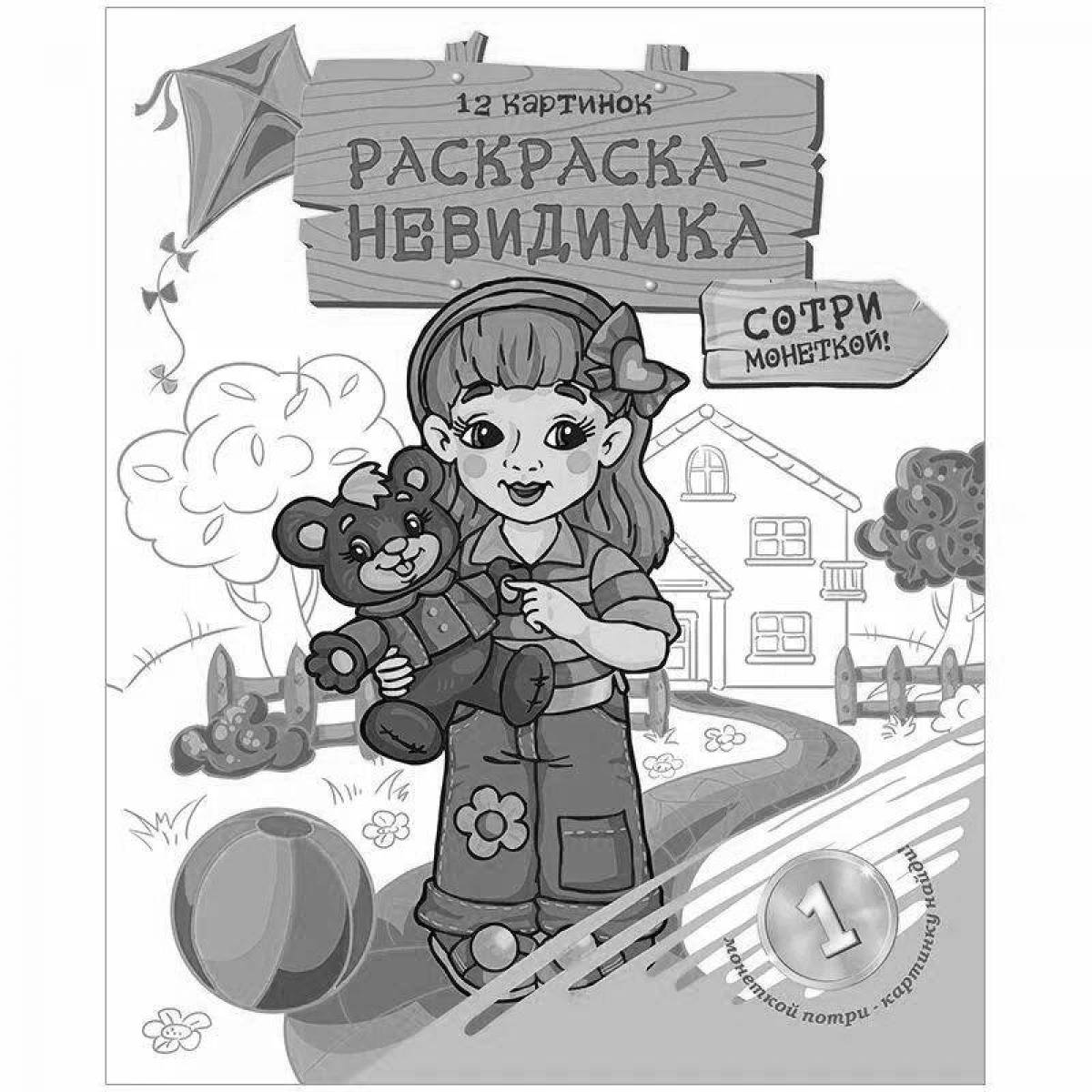 Яркая невидимая раскраска