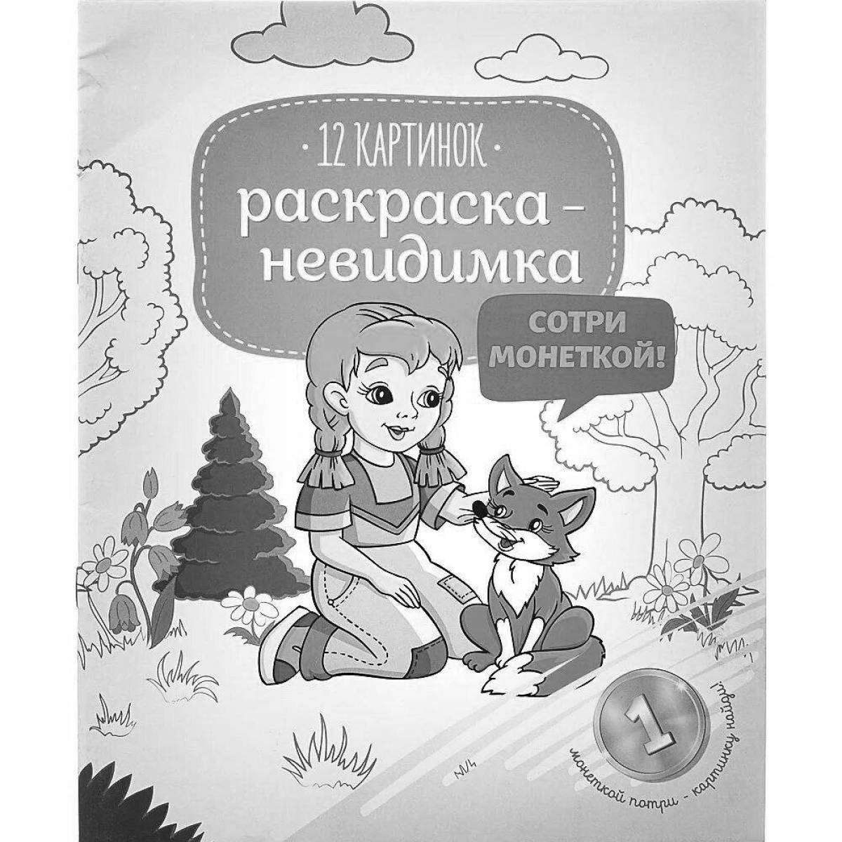 Сияющая невидимая раскраска