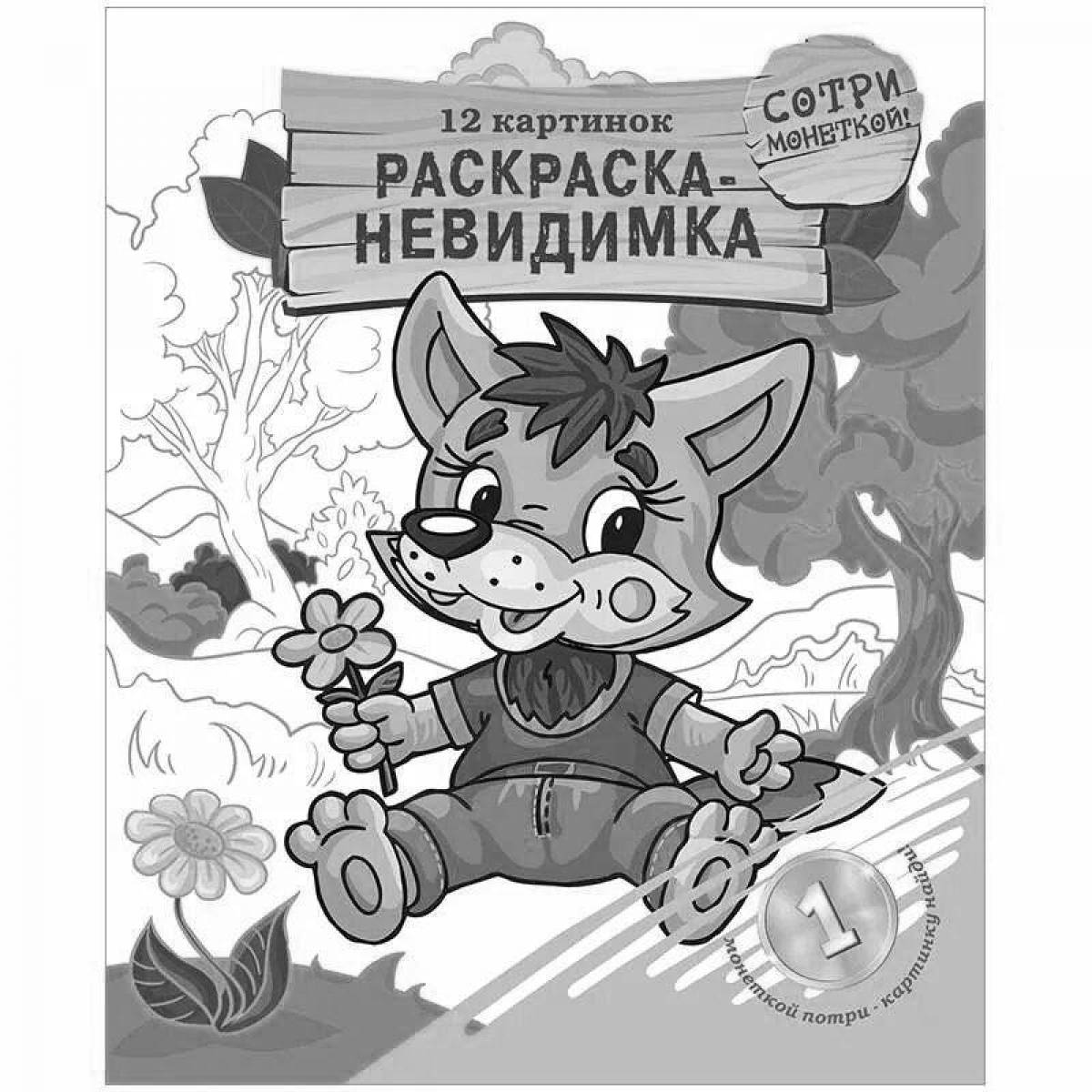 Веселая невидимая раскраска