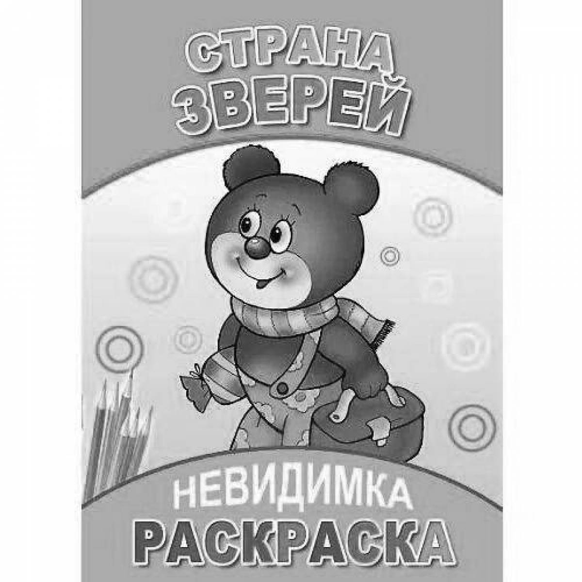 Игривая невидимая раскраска