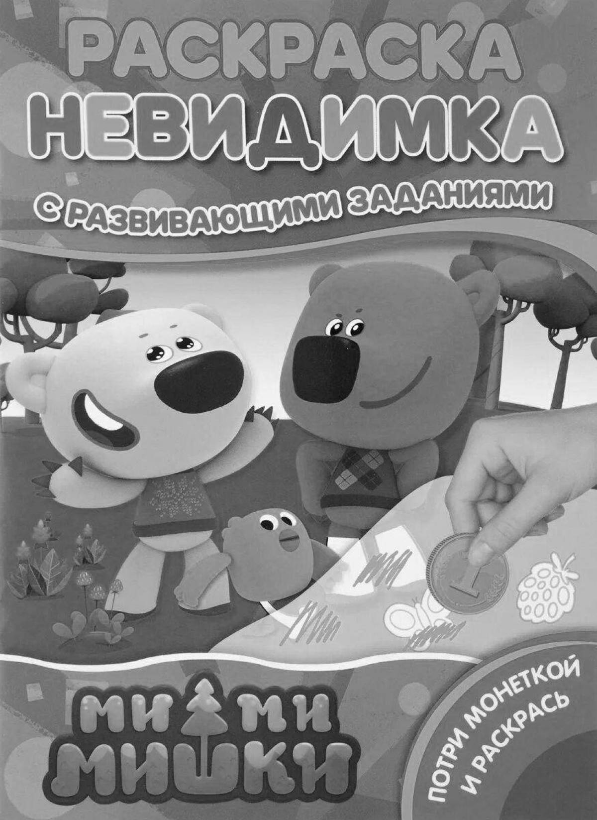 Потрясающая невидимая раскраска