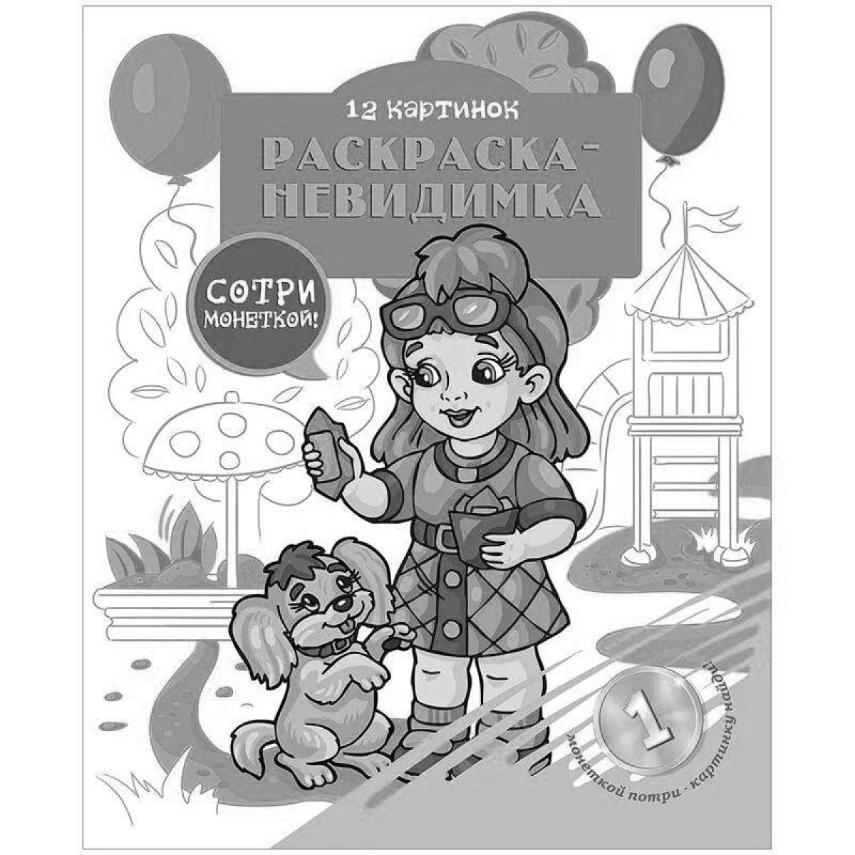 Чудесная невидимая раскраска