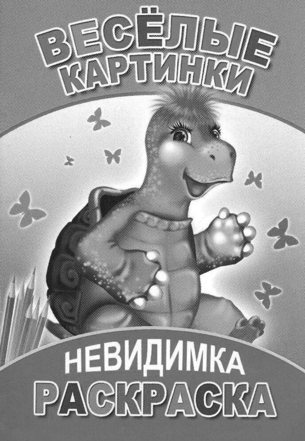 Прекрасная невидимая раскраска