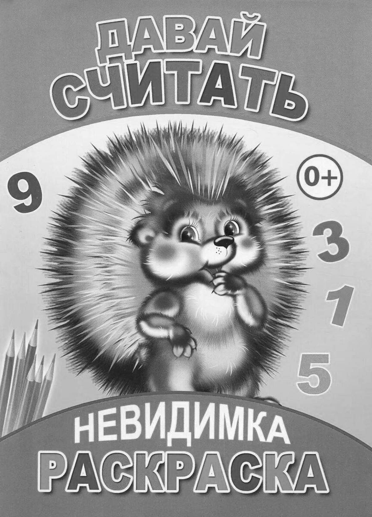 Мечтательная невидимая раскраска