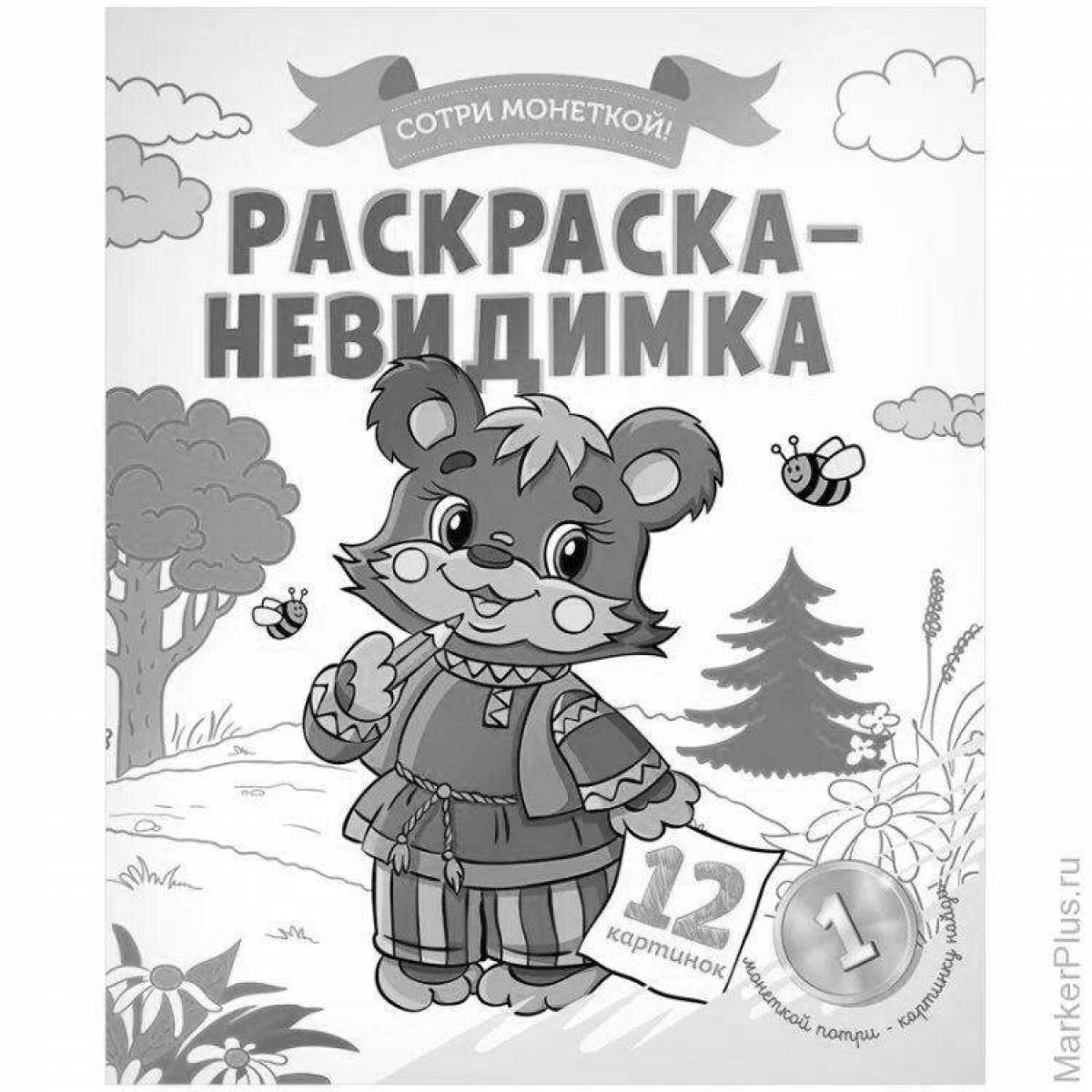 Увлекательная невидимая раскраска