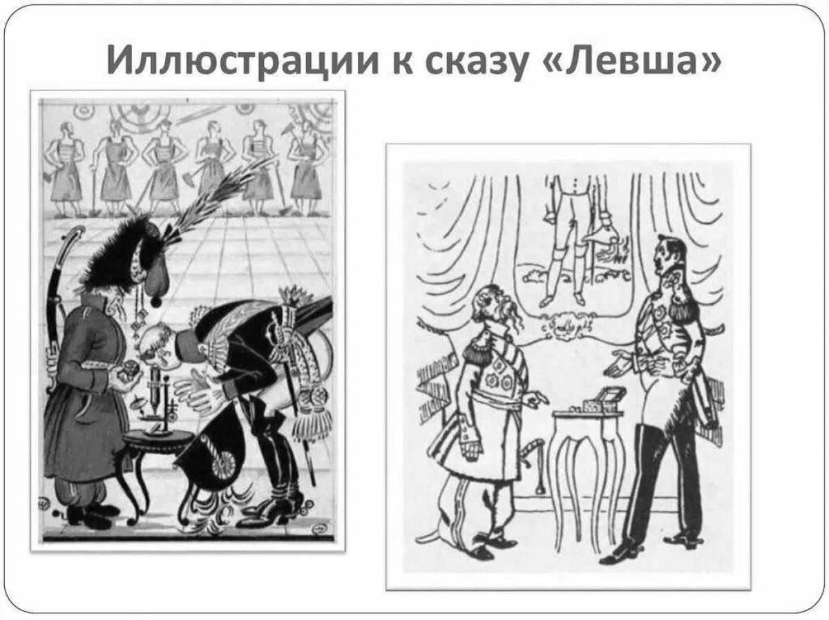 Радостная раскраска левти лесков