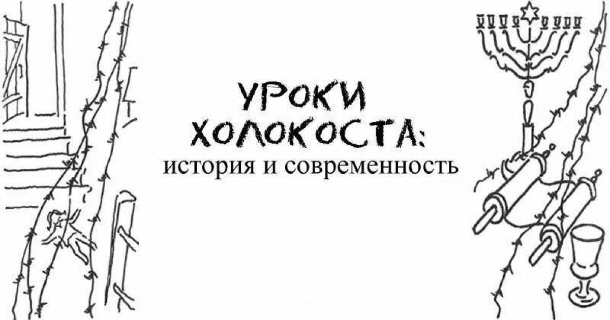 День памяти холокоста рисунки. Рисунок на тему день памяти жертв Холокоста. Рисунок Холокост шаблон.