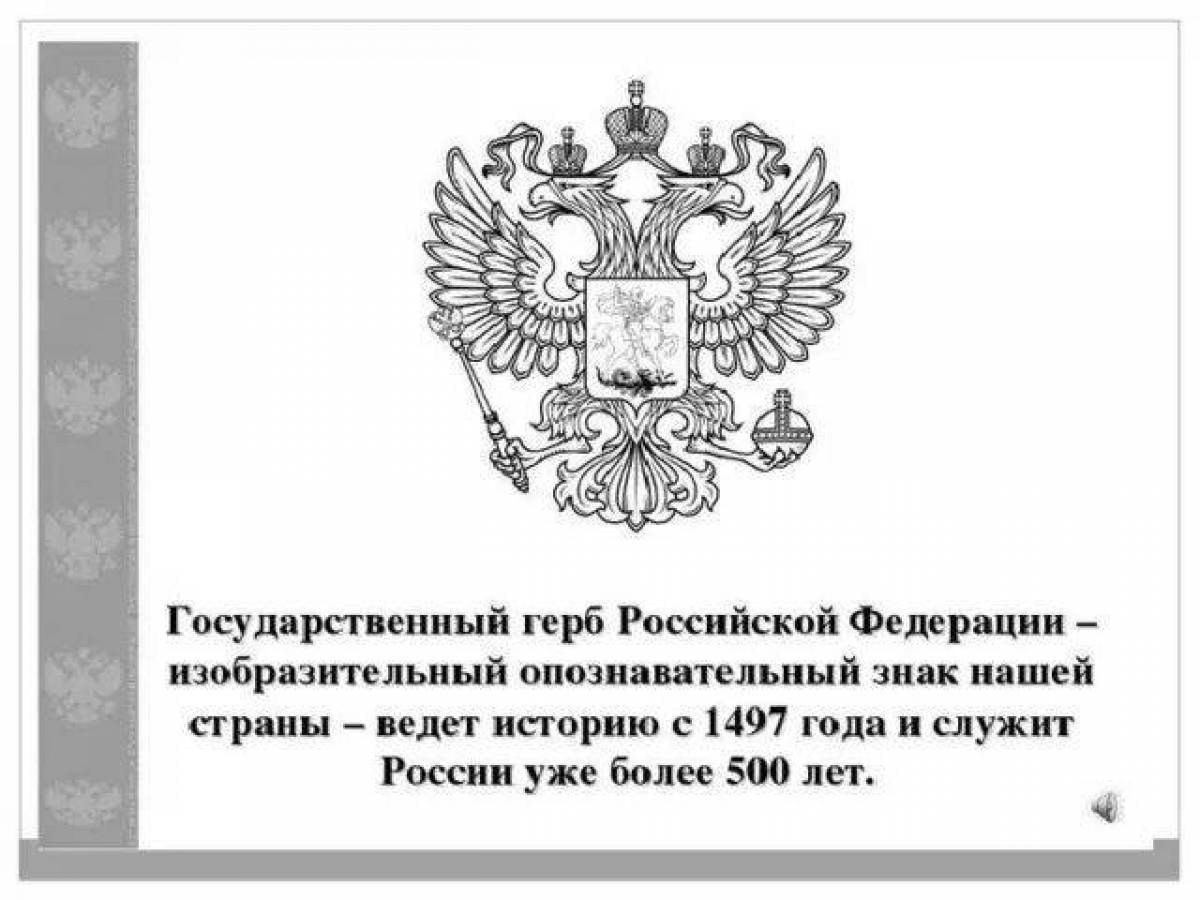 Гранд раскраска герб российской федерации