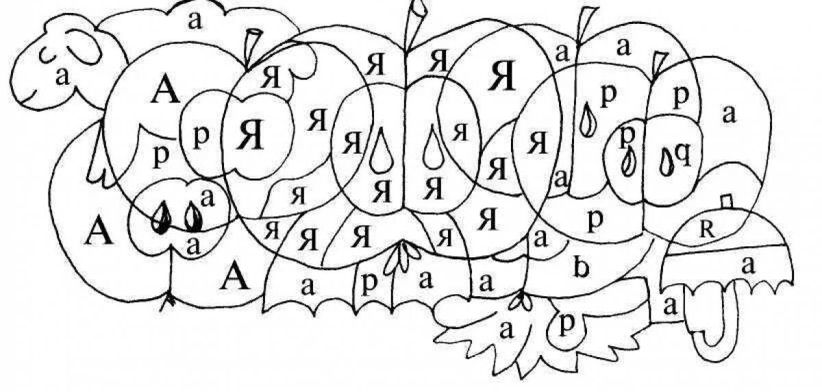 Раскраска найди букву раскрась и получишь картинку