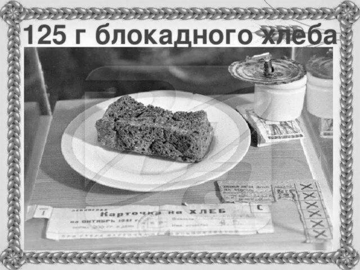 Очаровательный блокадный хлеб ленинграда