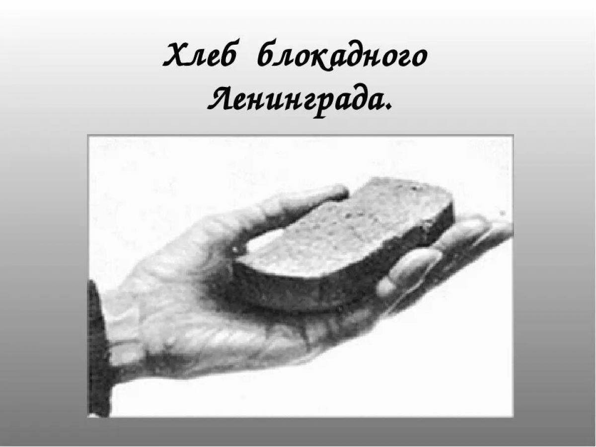 Надпись блокадный хлеб Ленинграда