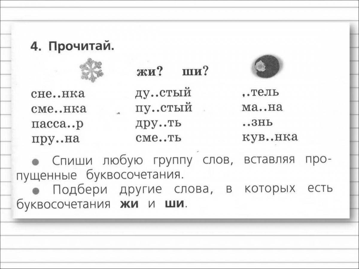 1 класс жи. Задания по русскому языку 1 класс жи ши. Упражнения по русскому языку 1 класс жи ши. Ча ща Чу ЩУ задания 1 класс. Закданиедля 1 класса жи ши ча ща Чу ЩУ.