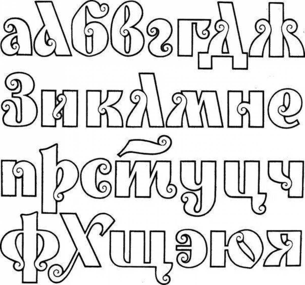 Шрифт 3 класс. Декоративный шрифт. Шрифты на русском. Красивый шрифт на русском печатный. Красивый шрифт для плаката.