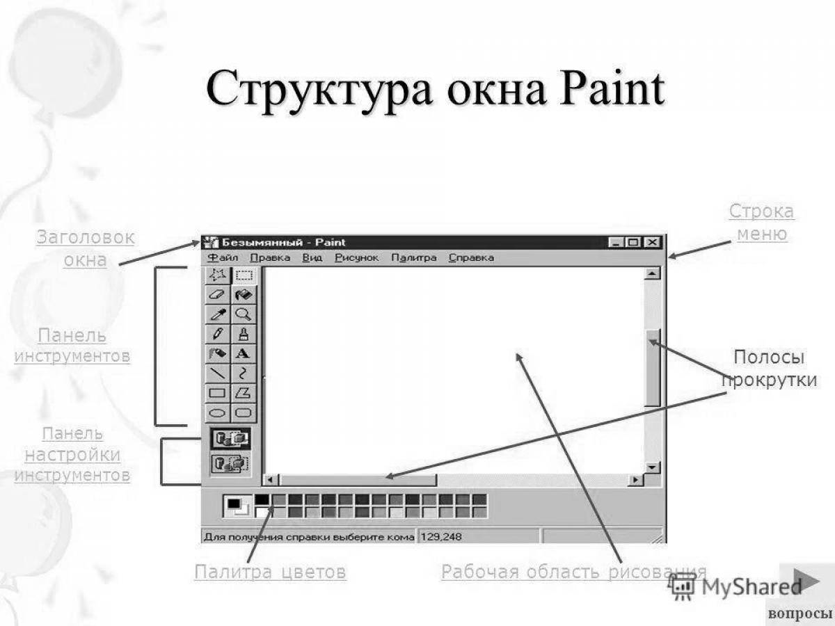 Захватывающая раскраска в ms paint