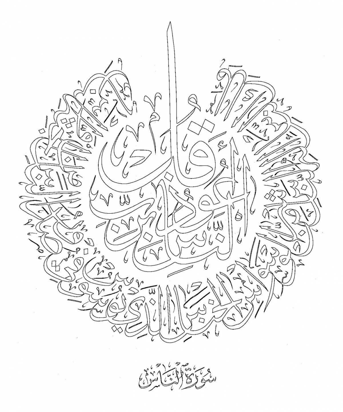 Увлекательная каллиграфическая раскраска