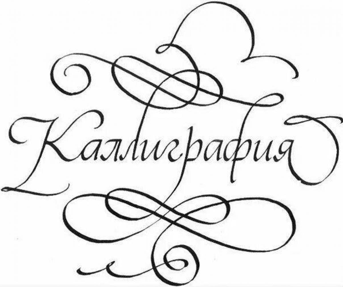 Красивая каллиграфическая раскраска