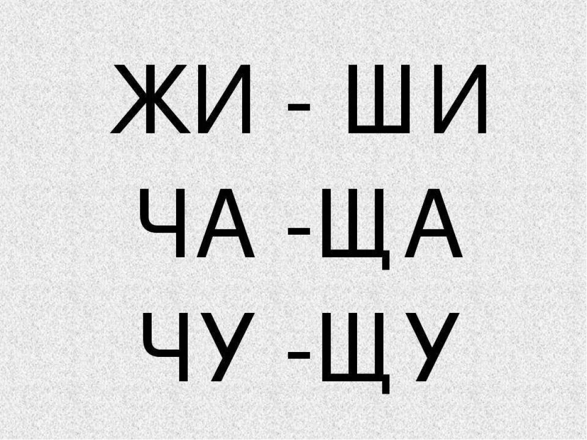 Жи ук. Правило жи ши. Жи ши ча ща. Жи ши ча ща Чу ЩУ. Сочетания жи ши.